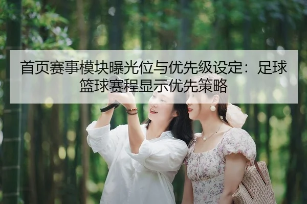 首页赛事模块曝光位与优先级设定：足球篮球赛程显示优先策略