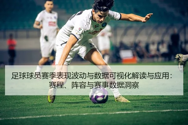 足球球员赛季表现波动与数据可视化解读与应用：赛程、阵容与赛事数据洞察