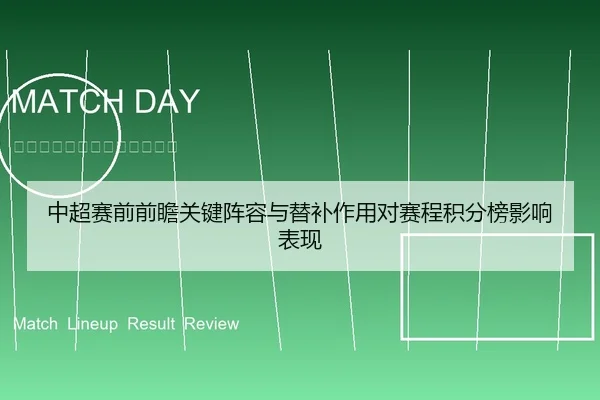 中超赛前前瞻关键阵容与替补作用对赛程积分榜影响表现